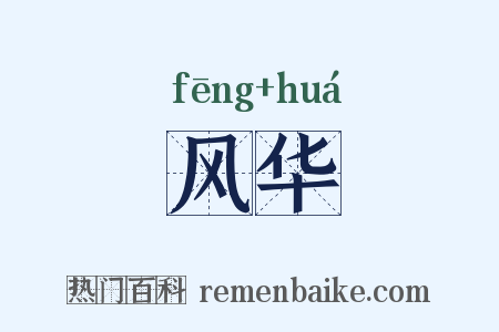 风华是什么意思的图片